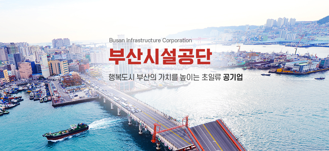 부산시설공단 Busan Infrastructure Corporation 편안한 부산 그린스마트 혁신 공기업