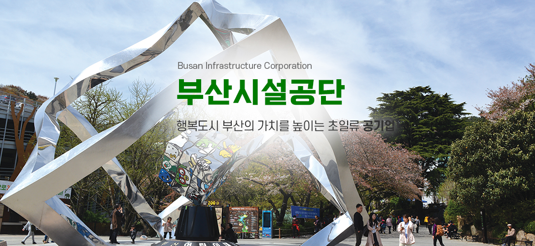  Busan Infrastructure Corporation 부산시설공단 편안한 부산 그린스마트 혁신 공기업